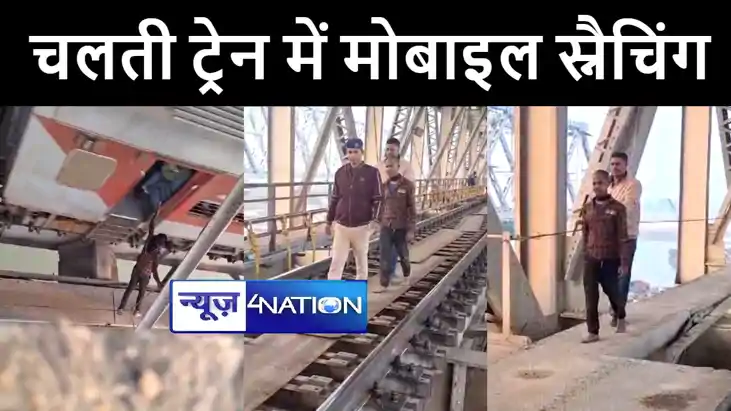 बेगूसराय में चलती ट्रेन से झपट्टा मारकर मोबाइल छिनने का वीडि