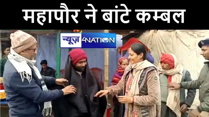 बेतिया नगर निगम के महापौर गरिमा देवी सिकारिया की पहल, ठण्ड क