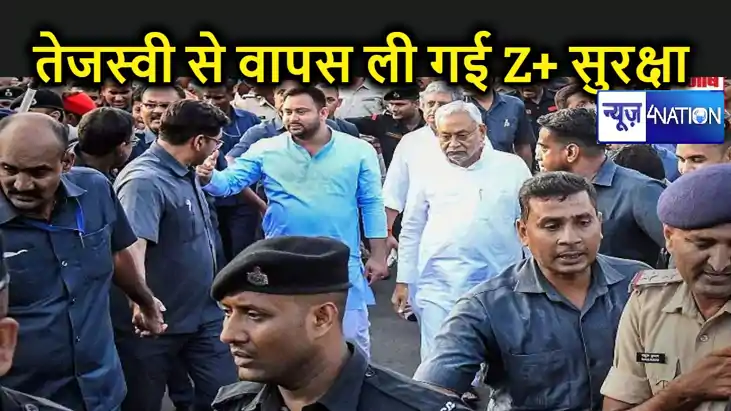 अब जान को खतरा नहीं! बिहार में कुर्सी जाते ही तेजस्वी से वाप अब जान को खतरा नहीं! बिहार में कुर्सी जाते ही तेजस्वी से वाप