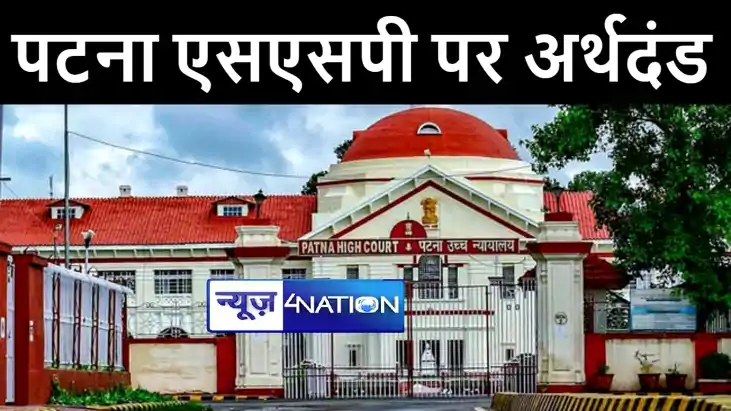 पटना हाईकोर्ट ने पटना एसएसपी पर 5 हज़ार रूपये का लगाया अर्थदं