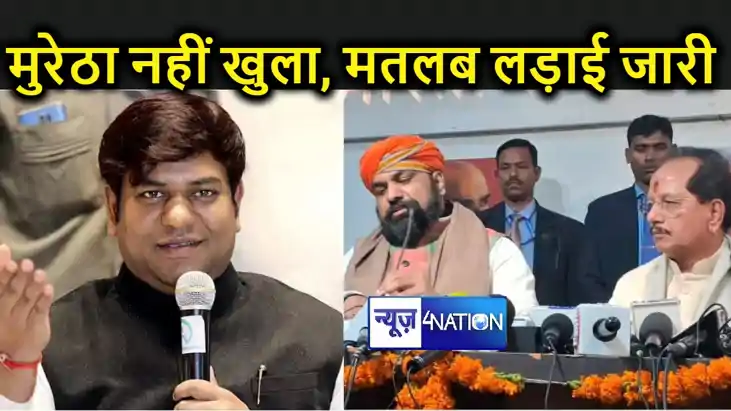 जब तक भाजपा अध्यक्ष सम्राट चौधरी मुरेठा नहीं खोलते तब तक एनड
