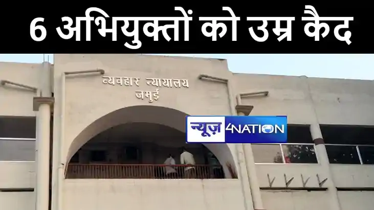  जमुई कोर्ट ने दोहरे हत्याकांड के छह अभियुक्तों को सुनाई उम्