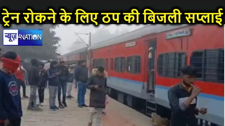 वीआईपी ट्रेन रोकने के लिए कंट्रोल ने ठप कर दी ओएचई में बिजली