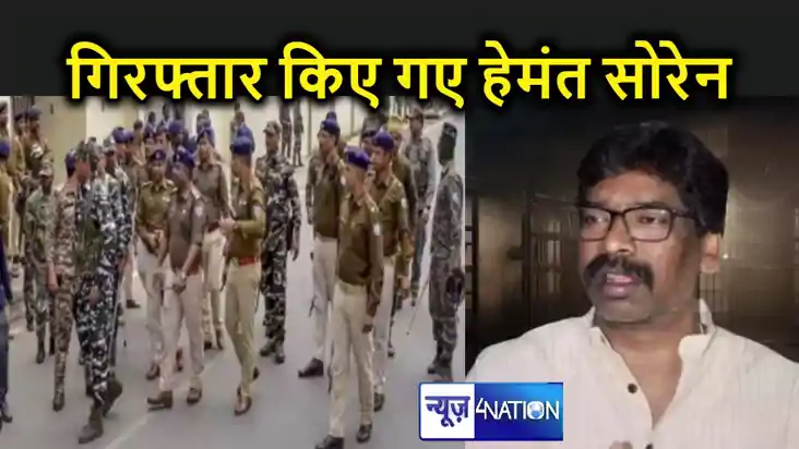 सात घंटे तक चली पूछताछ के बाद गिरफ्तार किये गए हेमंत सोरेन, 