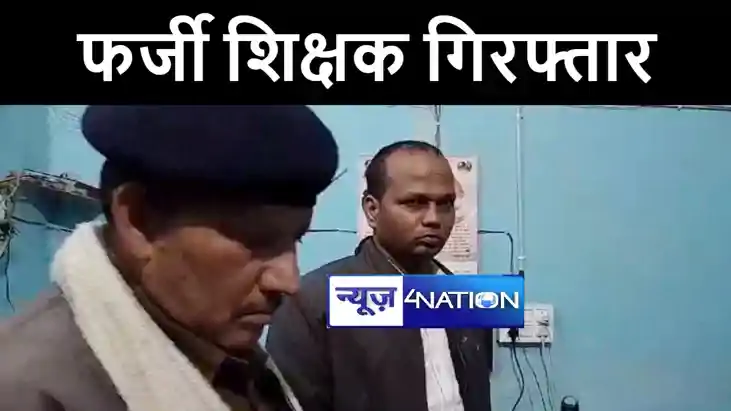 BIG BREAKING : खगड़िया में बीपीएससी पास फर्जी शिक्षक हुआ गिरफ